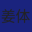 Member