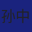 Member