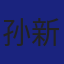 Member