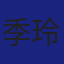 Member