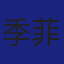 Member