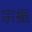 Member