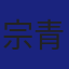 Member
