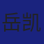 Member