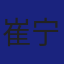 Member
