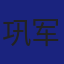 Member