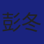 Member