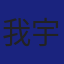 Member