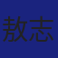 Member
