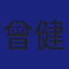 Member