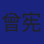 Member