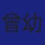 Member