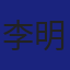 Member