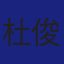 Member