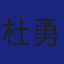 Member