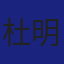Member
