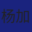 Member