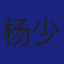 Member
