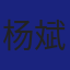 Member
