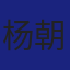 Member