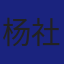 Member