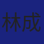 Member