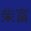 Member