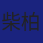 Member