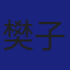 Member