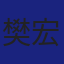 Member