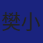 Member