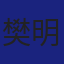 Member