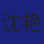 Member