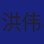 Member
