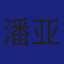 Member