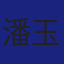 Member