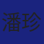 Member