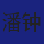Member