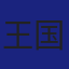 Member