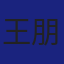 Member