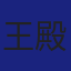Member