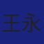 Member