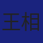 Member