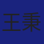 Member