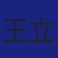 Member