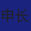 Member