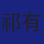 Member