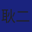 Member