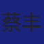 Member