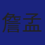 Member